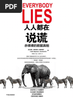 人人都在说谎：赤裸裸的数据真相| PDF