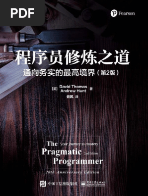 程序员修炼之道第二版| PDF