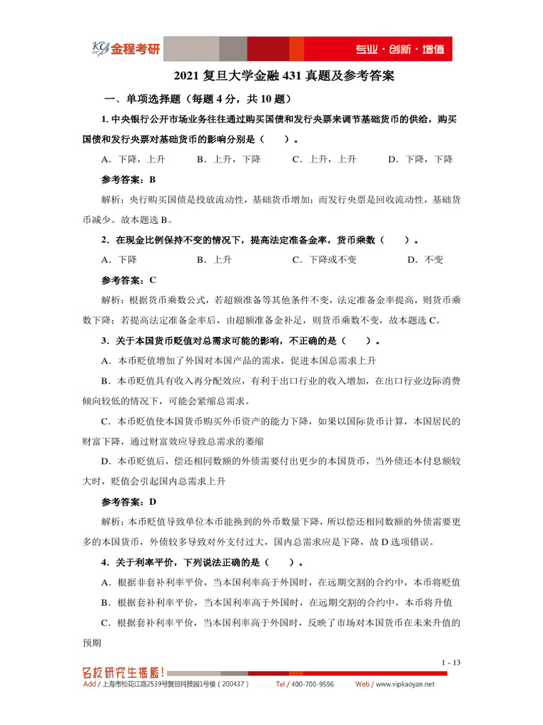 2021复旦431真题及答案| PDF