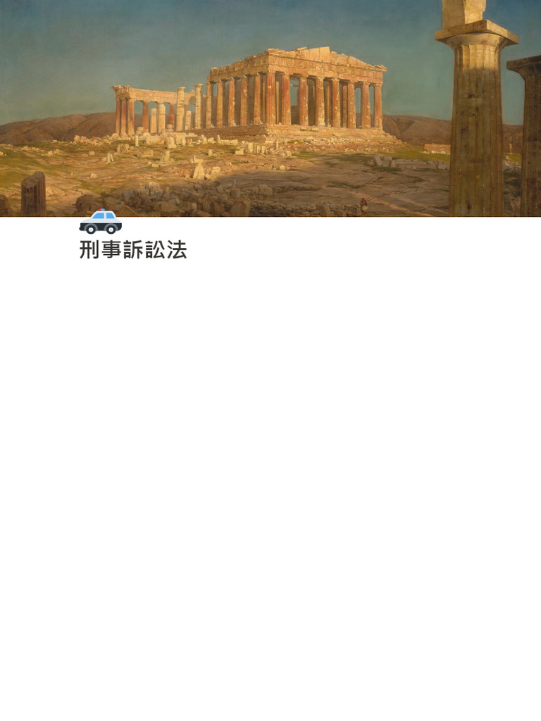 刑事訴訟法| PDF