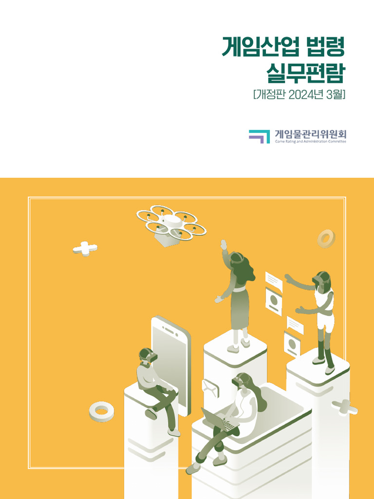 게임산업법령 실무편람 개정판 (2024. 3.) | PDF