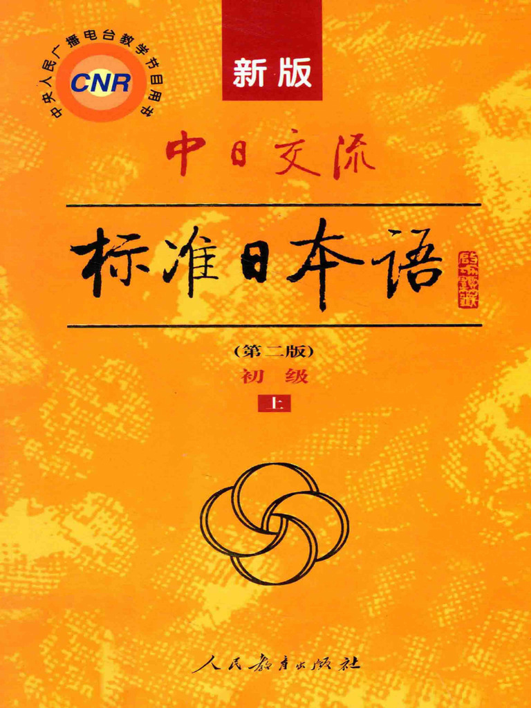 1.2新版中日交流标准日本语第2版初级上| PDF