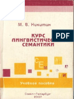 Никитин М.В. - Курс лингвистической семакнтики (2007)