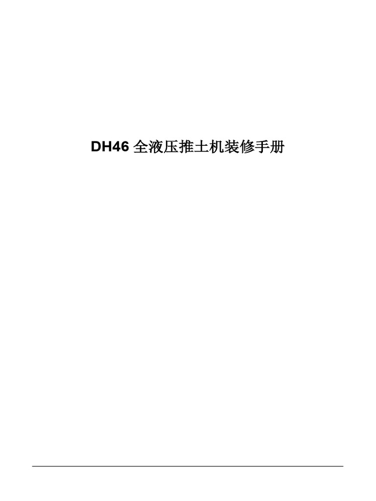DH46 装修手册| PDF