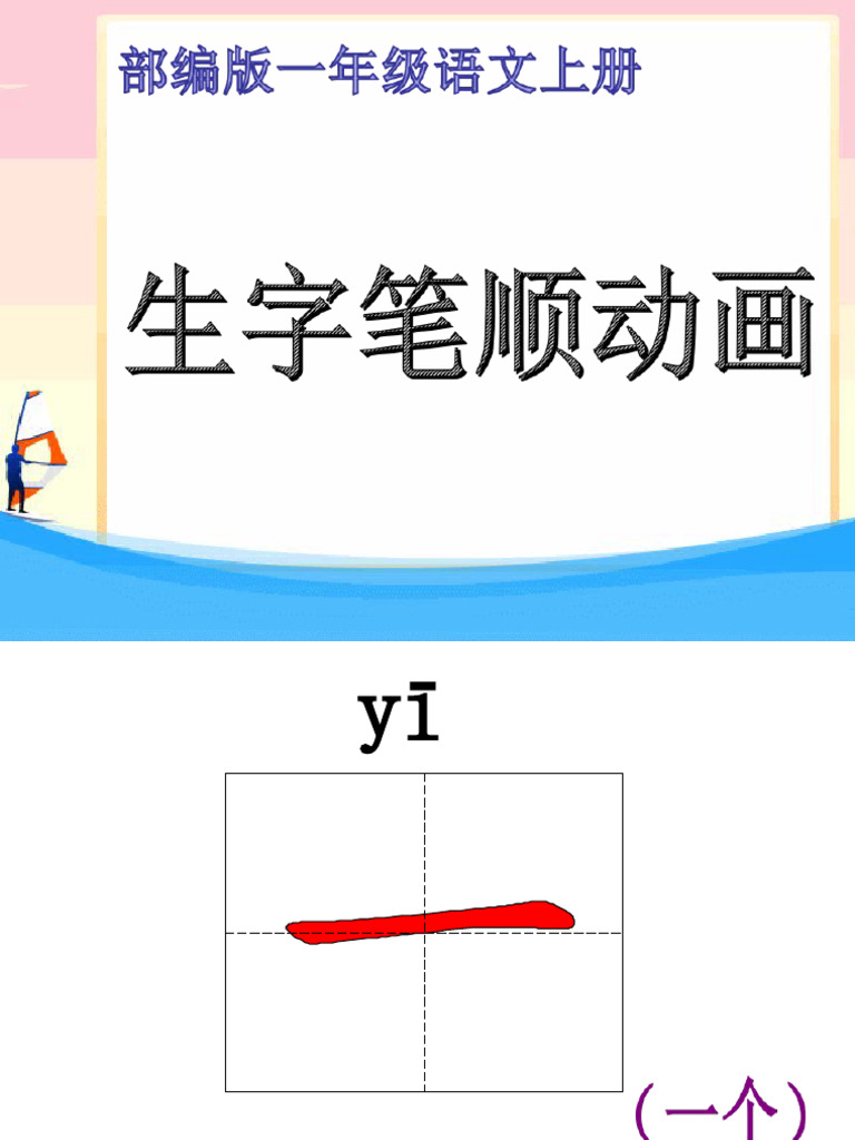 部编版 1年级上册生字笔顺动画ppt | PDF