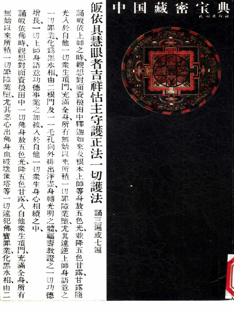 《中国藏密宝典 4》则一编2001 | PDF