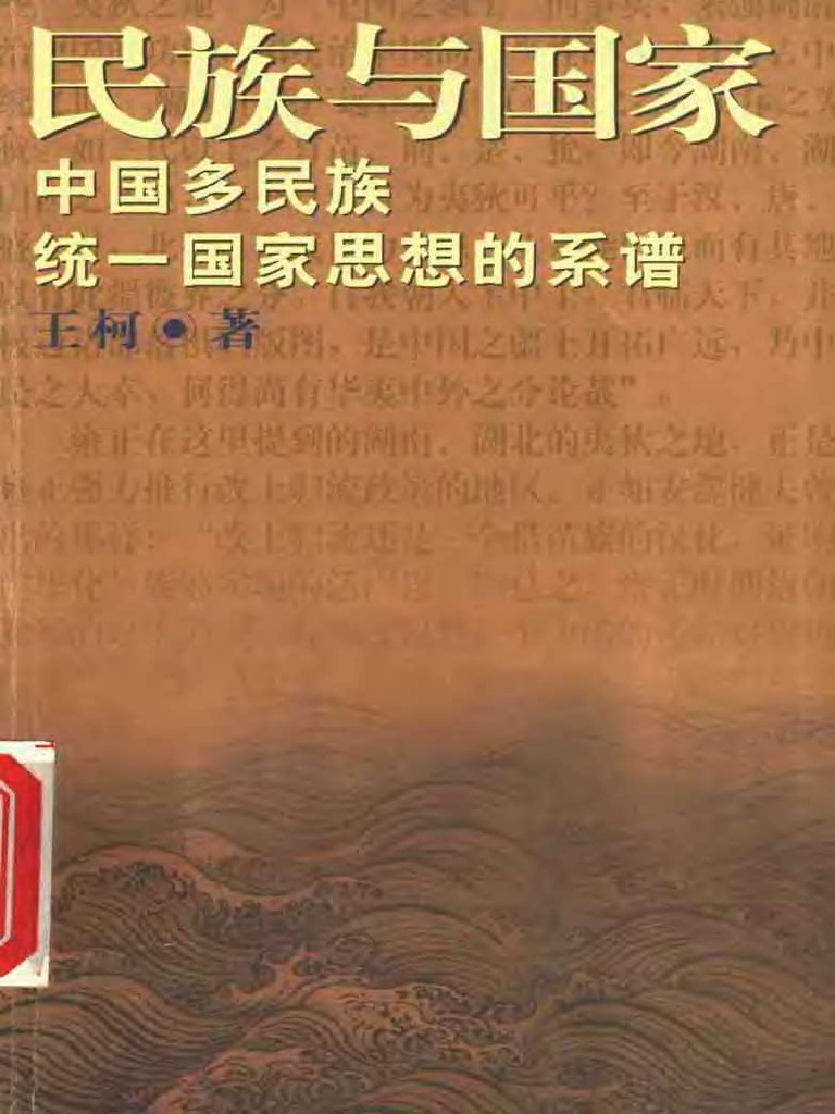 民族与国家中国多民族统一国家思想的系谱(王柯) (Z-Library) | PDF