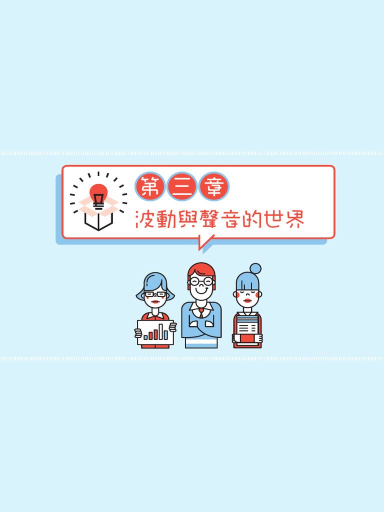 自然8上隨堂講義PDF CH3 教用| PDF