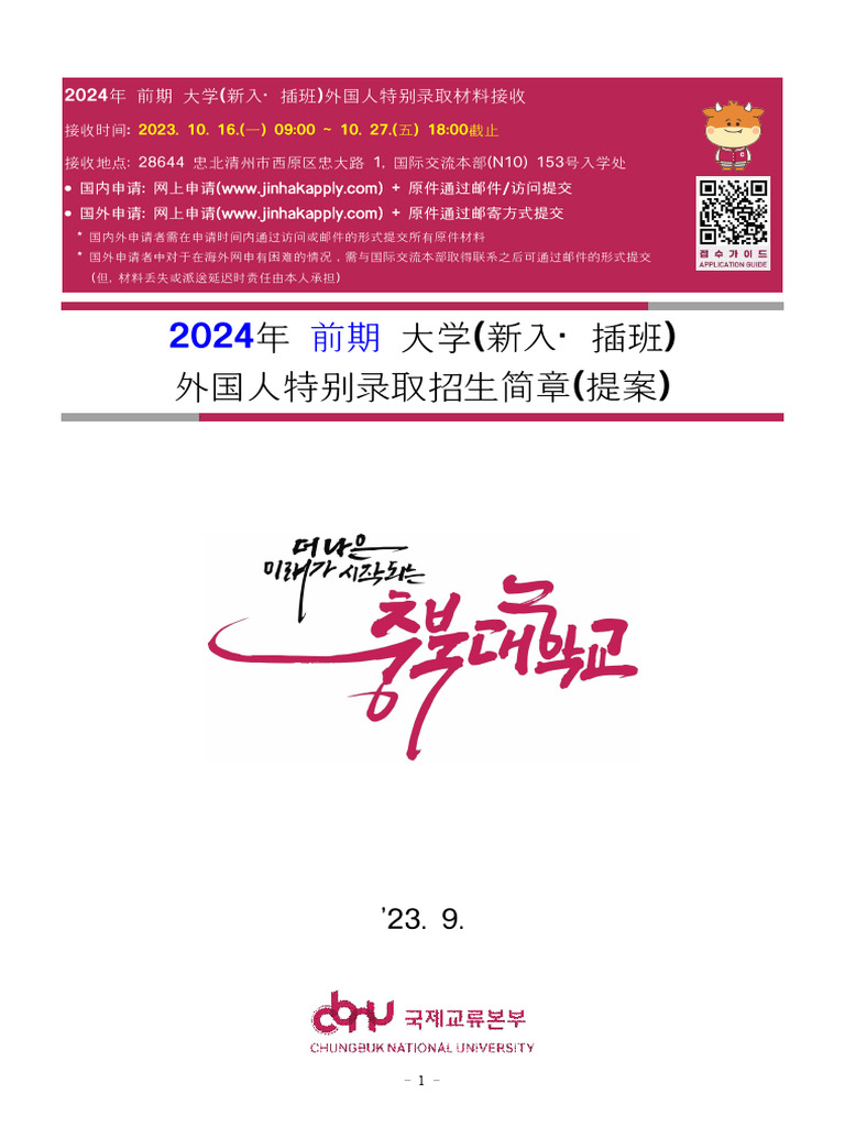 (CN) 2024 Spring Undergraduate Guideline For Intl Admission | PDF