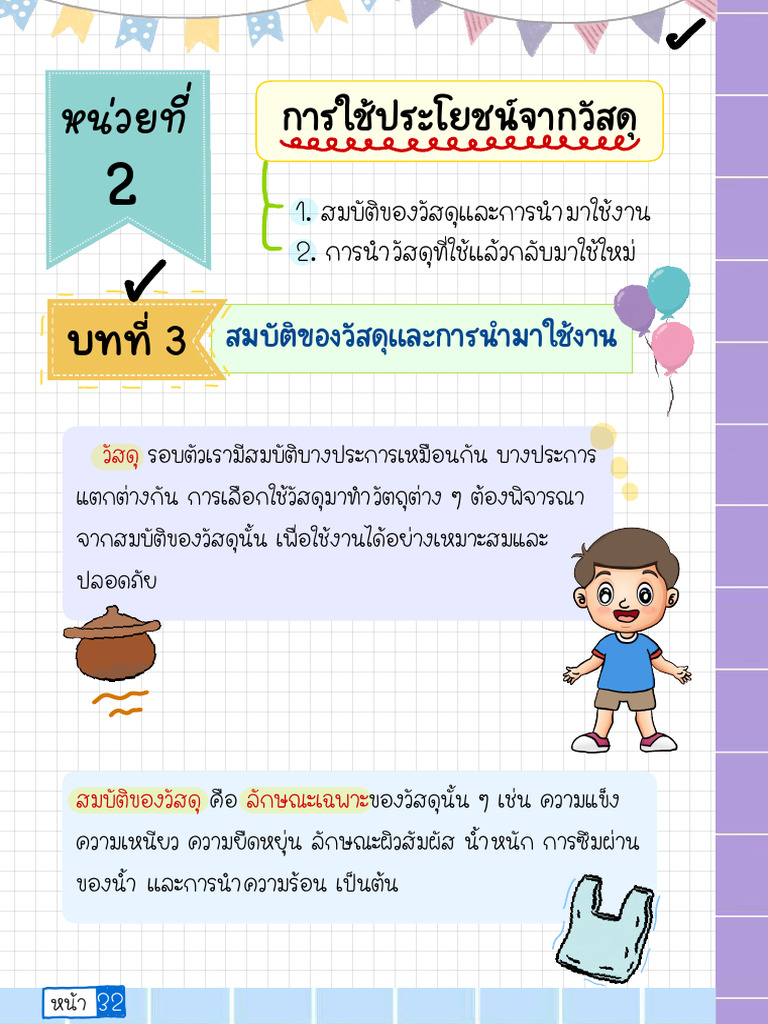 วิทย์ ป2 1-2 พค - 2 | PDF
