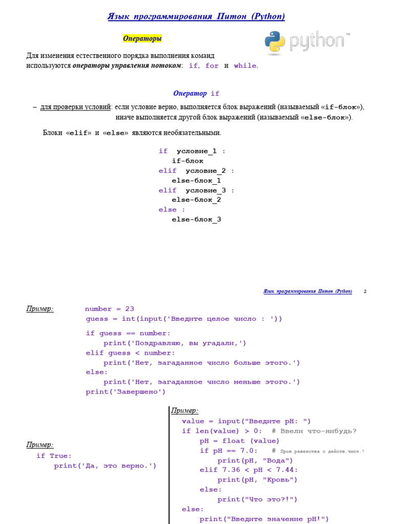 Основы Python 4 операторы | PDF