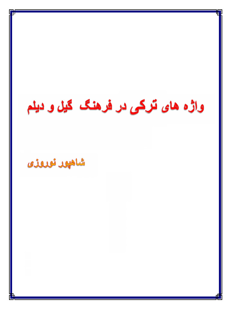 واژه های ترکی در فرهنگ گیل و دیلم | PDF
