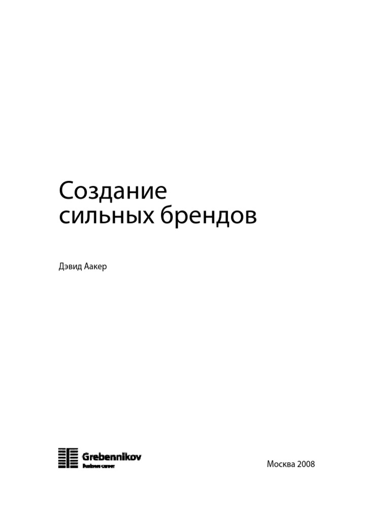 Создание Сильных Брендов | PDF