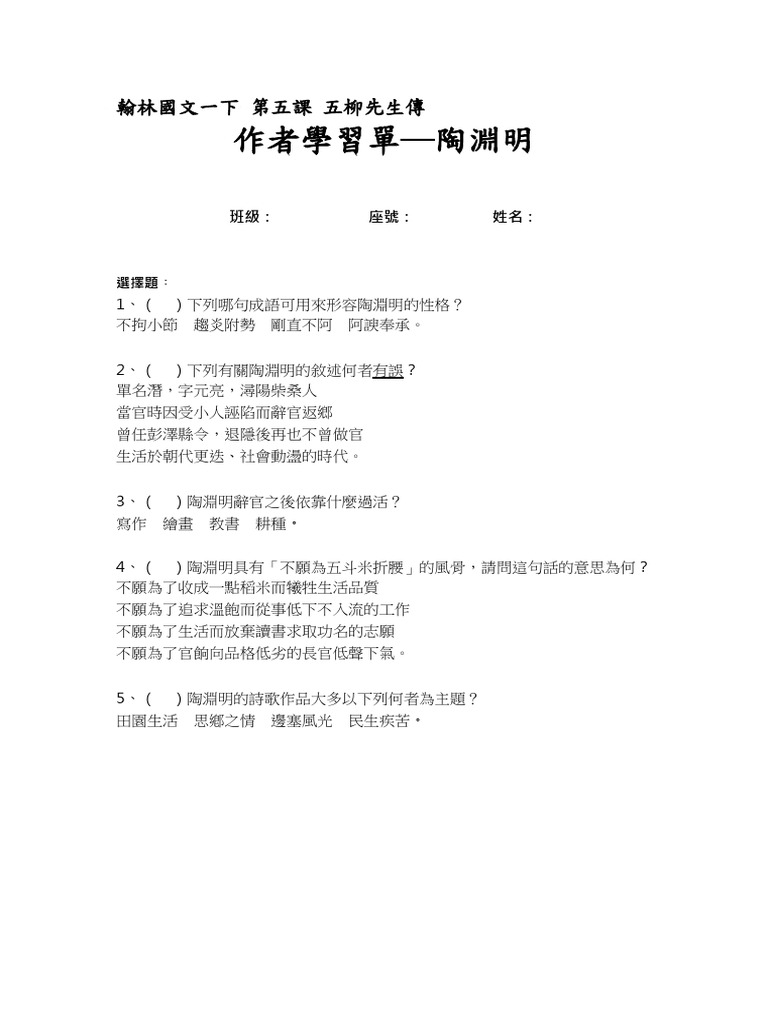 翰林國文一下第五課五柳先生傳作者學習單─陶淵明（學用） | PDF