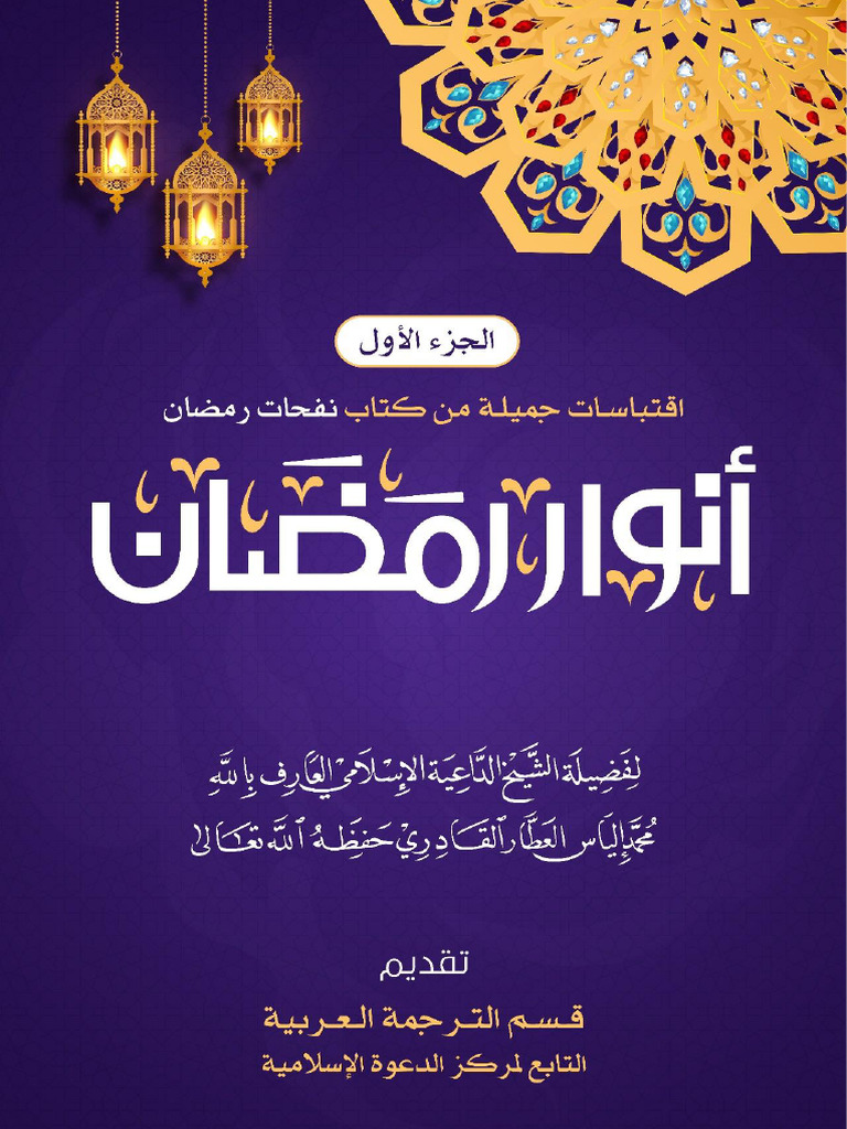 أنوار رمضان | PDF