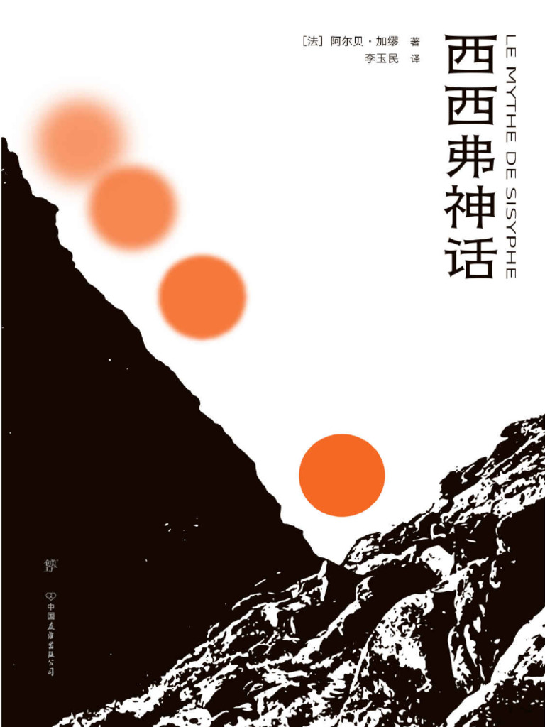 西西弗神话（荒诞哲学不朽名作，直面人生困境，不做《局外人》。傅雷翻译奖得主李玉民全译本，特别荒诞剧作《误会》。萨特、波伏娃、福克纳、木心一致推崇） 法