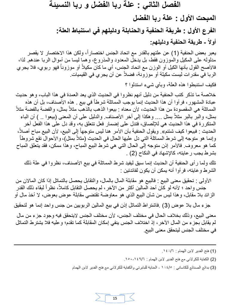 الفصل الثاني علة ربا الفضل و ربا النسيئة | PDF