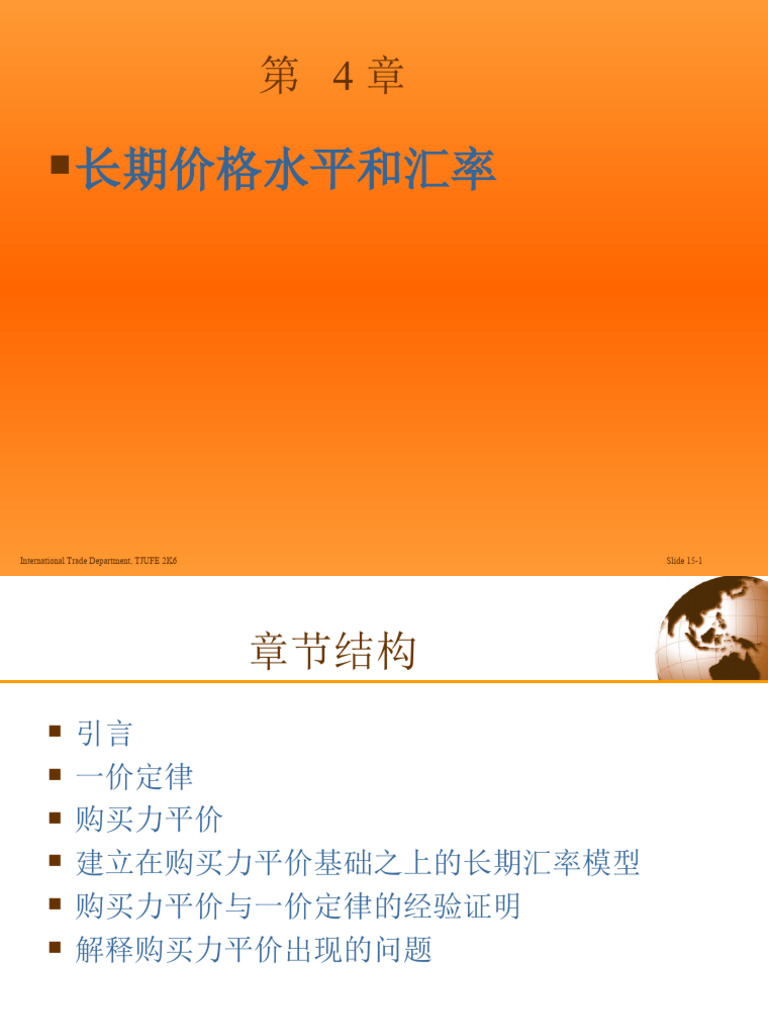 第4章长期价格水平和汇率| PDF