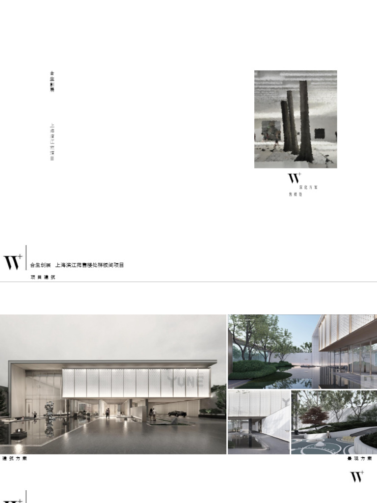 无间设计 上海滨江苑项目售楼处方案 | PDF