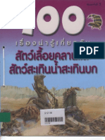 100 เรื่องน่ารู้เกี่ยวกับ สัตว์เลื้อยคลานและสัตว์สะเทินน้ำสะเทินบก