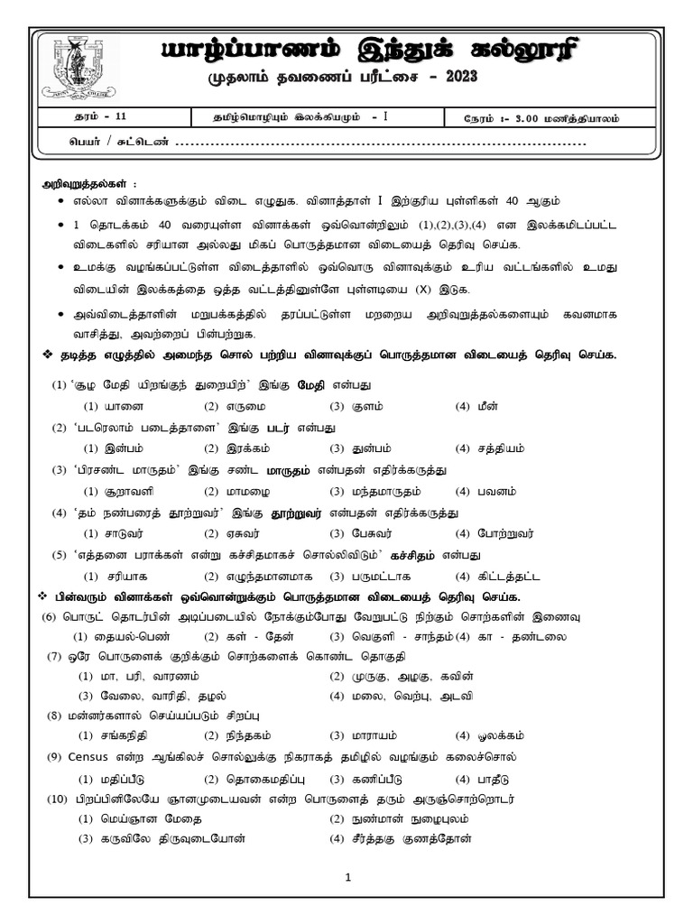 Grade 11 Tamil 1st Term Test Papers | PDF