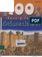 100 เรื่องน่ารู้เกี่ยวกับ อัศวินและปราสาท