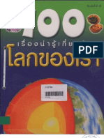 100เรื่องน่ารู้เกี่ยวกับ โลกของเรา