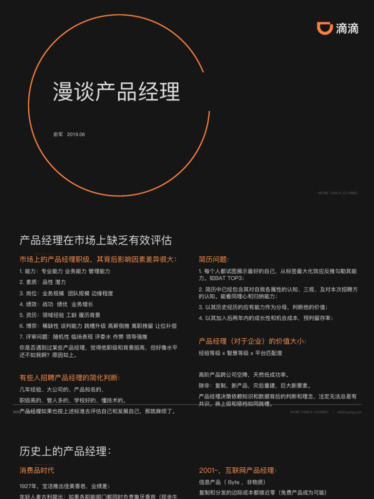 漫谈产品经理俞军 | PDF