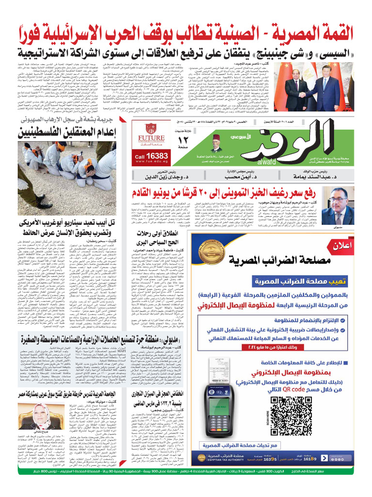 مصر - جريدة الوفد 30-05-24 | PDF