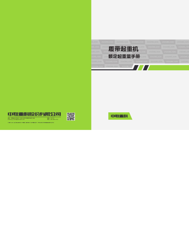 Load Chart Crane Zoomlion Zcc26002 额定起重量手册2021年5月第一版(1) (1) PDF