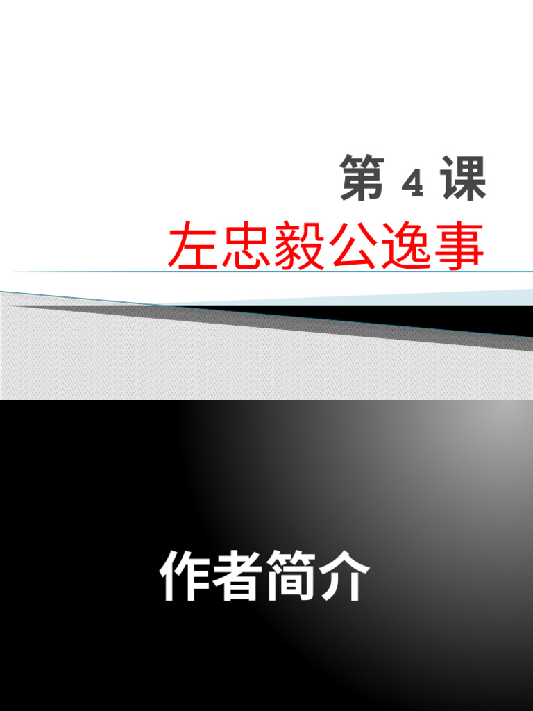 第三课 先妣事略 | PDF