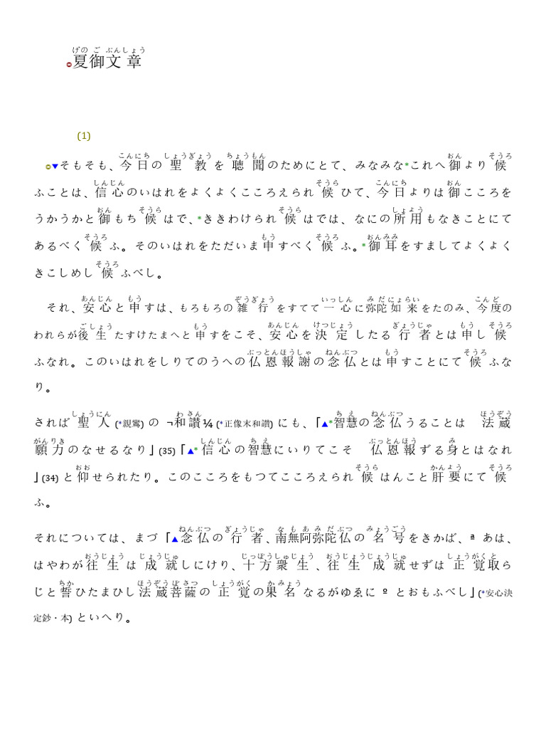 夏御文章 蓮如上人 | PDF