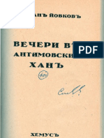 Йордан Йовков - Вечери в Антимовския хан