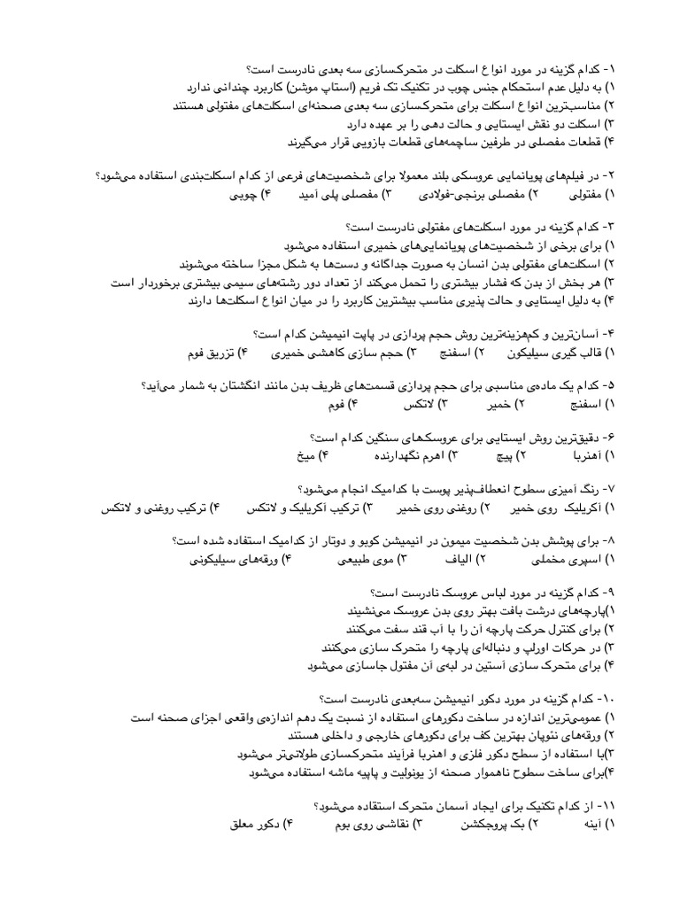 تست پویانمایی سه بعدی صحنه‌ای | PDF
