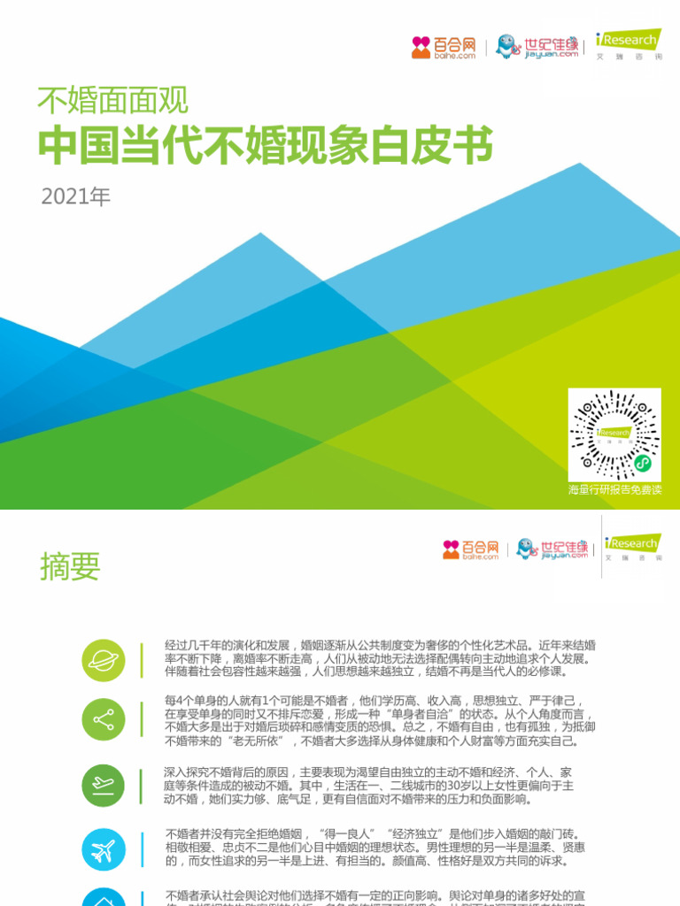 中国不婚当代白皮书 | PDF