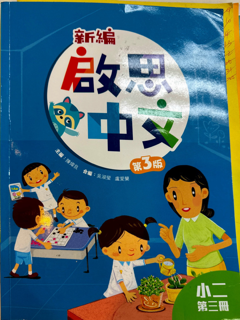 P.2 新編啟思中國語文(第3版) 第3冊| PDF