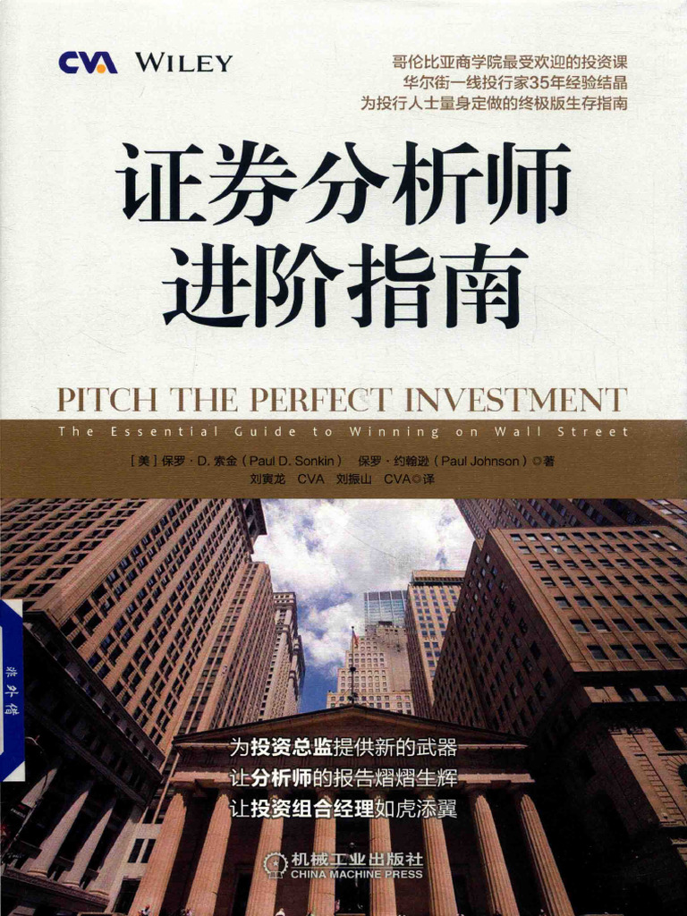 证券分析师进阶指南(保罗约翰逊) (Z-Library) | PDF