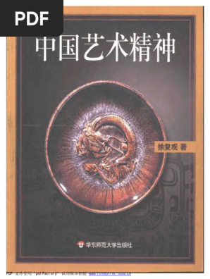 黄山写生要法 蘇春生 華東師範大学出版社 中国艺术精神（徐复观，华东师范大学出版社2001） | PDF