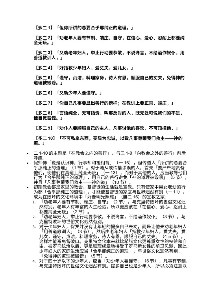 圣经提多书丰富华人查经 第二章 | PDF