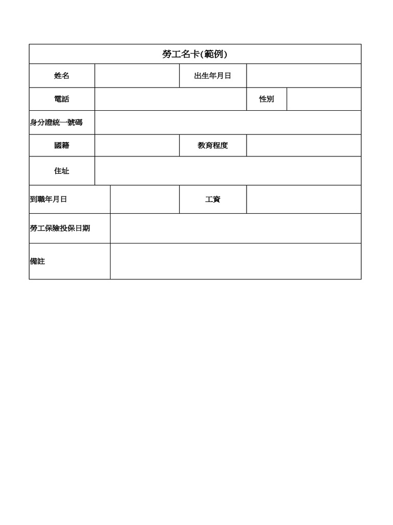 勞工名卡 (範本) | PDF