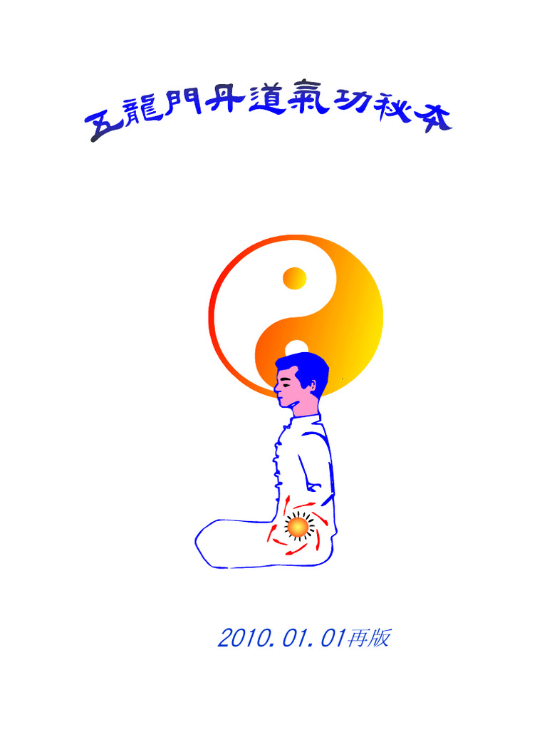 秘伝 道家氣功 秘伝道家氣功: 医・挙・仙・修・練・秘・訣 百歳まで生きられる