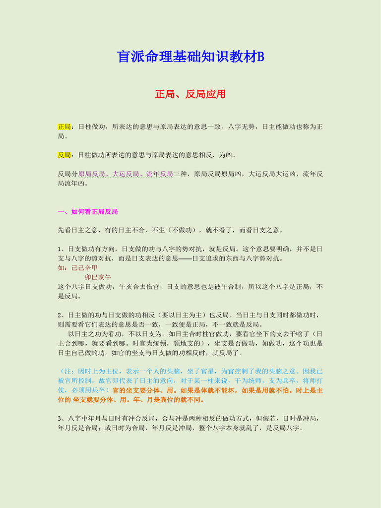 盲派命理基础知识教材B | PDF