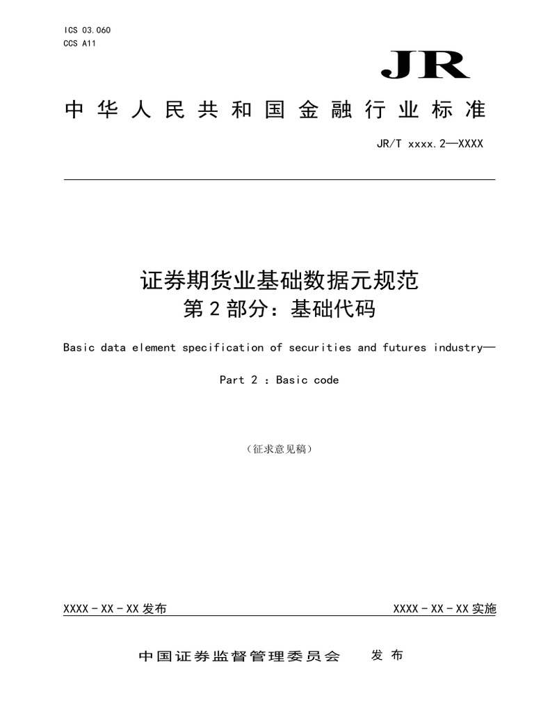 证券期货业基础数据元规范| PDF