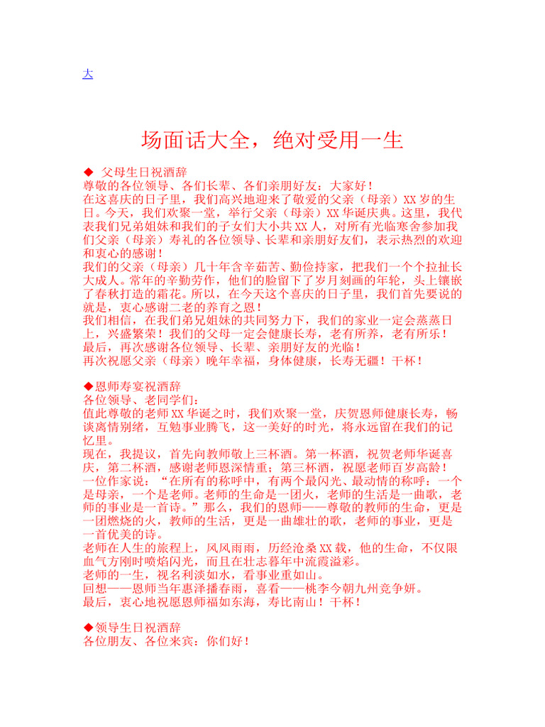 各种场合祝酒词 | PDF
