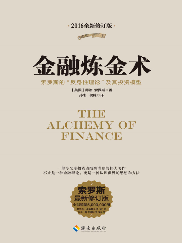 金融炼金术(乔治·索罗斯) (Z-Library) | PDF