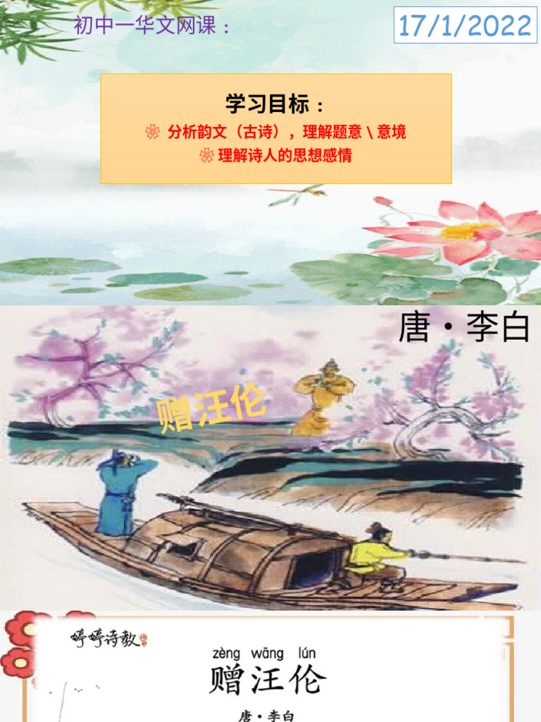 初中①华文网课韵文《赠汪伦》 | PDF