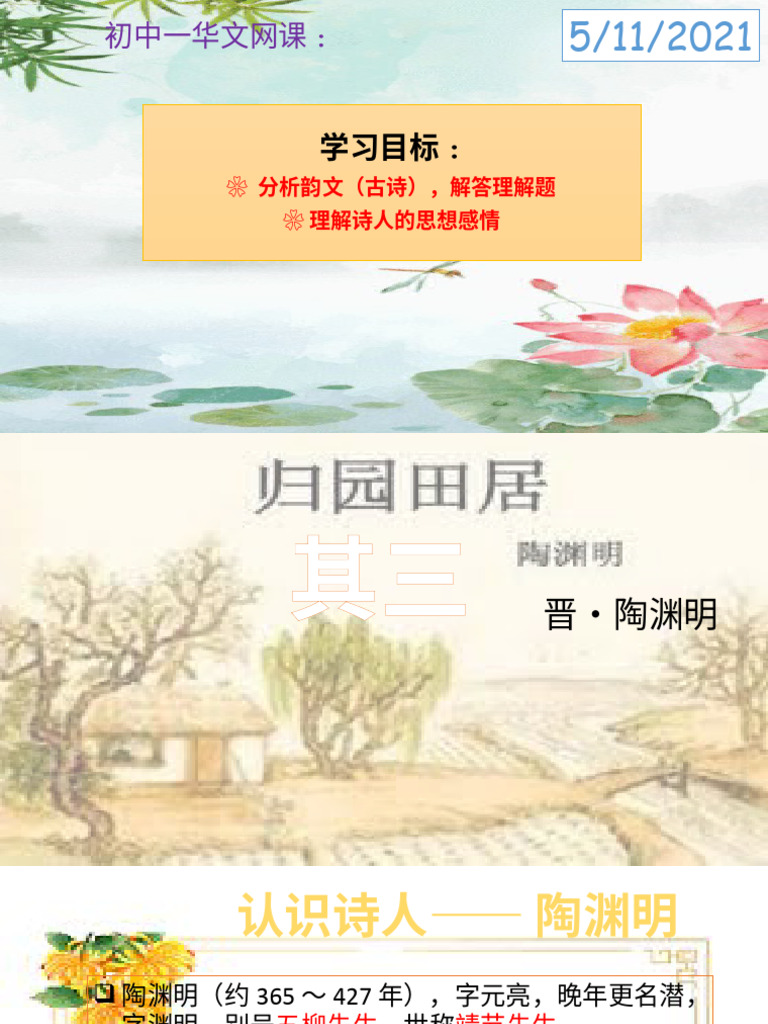 初中①华文网课韵文《饮酒》 | PDF