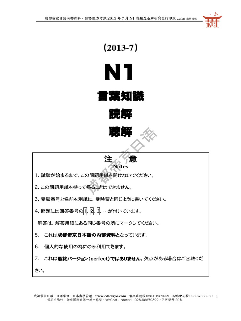 2013年7月N1真题及全解析 unlocked | PDF
