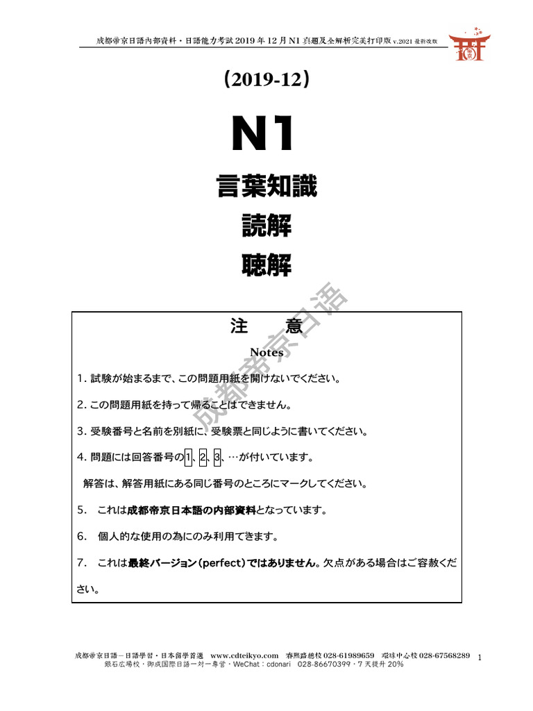 2019年12月N1真题及全解析 | PDF