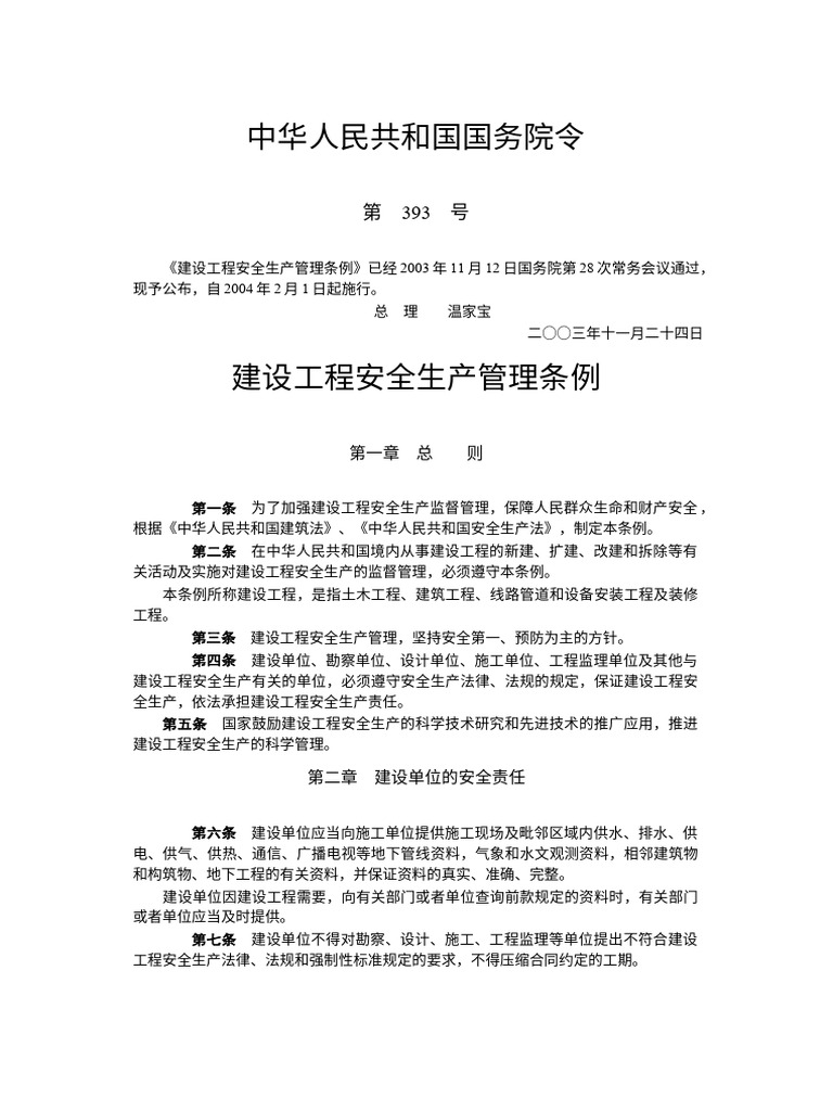 建设工程安全生产管理条例 | PDF